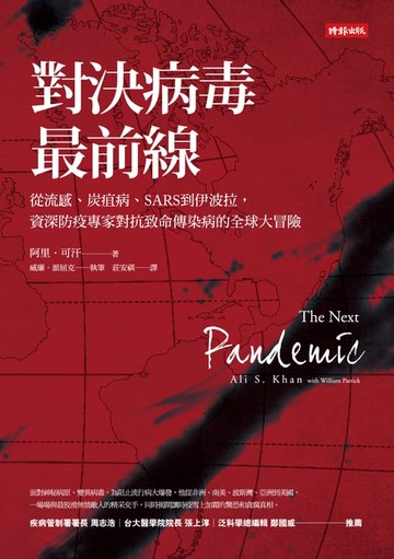 【電子書】對決病毒最前線: 從流感、炭疽病、SARS到伊波拉, 資深防疫專家對抗致命傳染病的全球大冒險