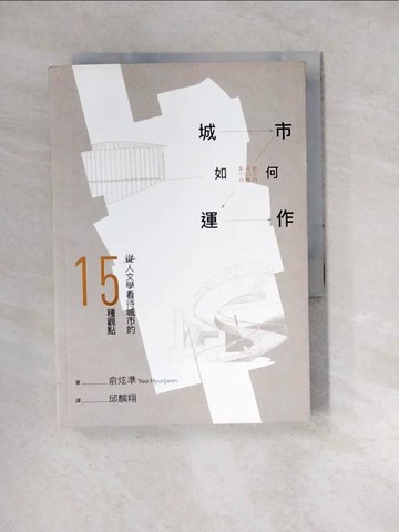 【書寶二手書T5／設計_W1S】城市如何運作：從人文學看待城市的15種觀點_俞炫準,  邱麟翔