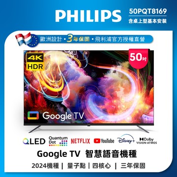 【單機下殺】Philips 飛利浦 50型4K QLED Google TV 智慧顯示器 50PQT8169 (含基本安裝)