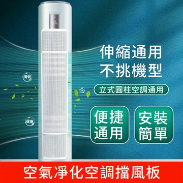 免運立式圓柱空調遮風板 空調擋板 導風板 免打孔遮風板 風口擋板 導風板 防直吹櫃式通用