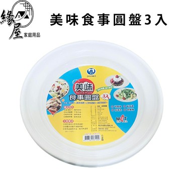 台灣製圓形碗盤3入22cm【緣屋百貨】天天出貨 圓形碗盤 盤子 餐盤 白盤 早餐盤  圓盤 平盤 湯盤 甜點盤