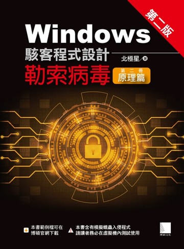 【電子書】Windows駭客程式設計：勒索病毒(第二冊)原理篇(第二版)