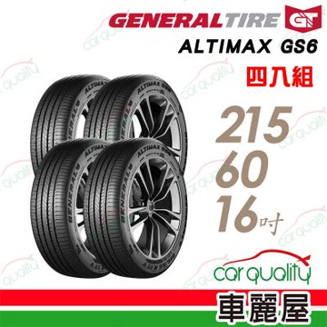 【General Tire將軍】輪胎 將軍 GS6-215/60/16_四入組 送安裝(車麗屋)