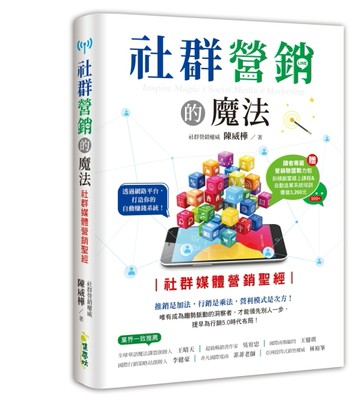 社群營銷的魔法：社群媒體營銷聖經[二手書_良好]
