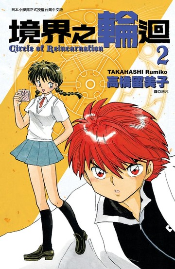 【電子書】境界之輪迴(02)