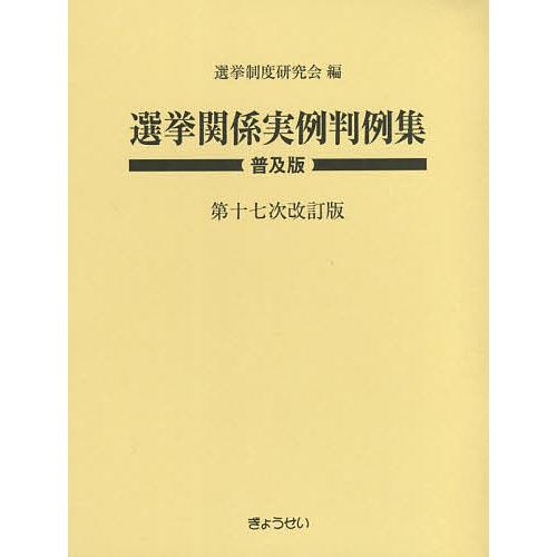 選挙関係実例判例集 普及版