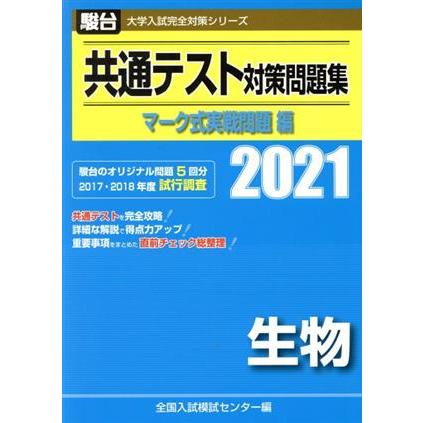 共通テスト対策問題集　マーク式実戦問題編　生物(２０２１) 駿台大学入試完全対策シリーズ／全国入試模試センター(編者)