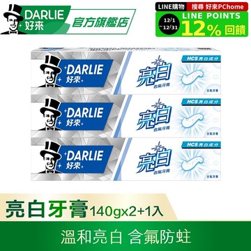 【DARLIE 好來】亮白含氟牙膏 140g 2+1 超值組