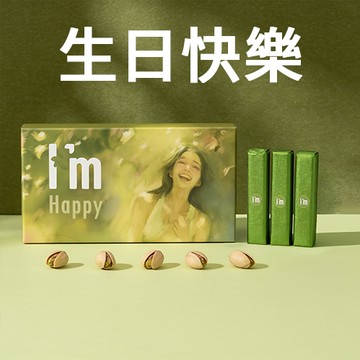 [快速出貨] 生日快樂｜I’m Happy 西西里開心果黑巧脆脆