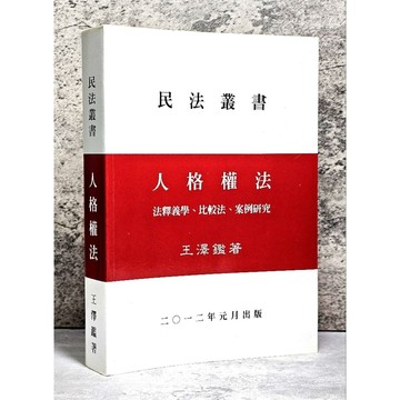 ➤〔特價出清〕➤原價600元 2012年 民法叢書 人格權法 王澤鑑 著 法釋義學、比較法、案例研究