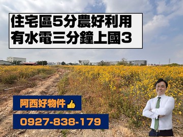 3分鐘上國三住宅區5分農｜嘉義縣中埔鄉大義段