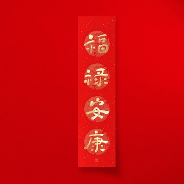 默默體【福祿安康】四字手寫春聯 2026年入厝開業禮物