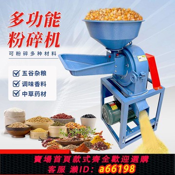 【台灣公司 可開發票】多功能玉米粉碎機家用220V小型養殖五谷雜糧中草藥材磨粉碎打碎機