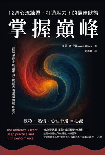 【電子書】掌握巔峰 12週心流練習，打造壓力下的最佳狀態