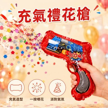 小廢物研究所 充氣禮花槍 手持禮花槍 氣氛道具 婚禮 畢典 手持禮炮 生日派對 酒吧 整人玩具 禮炮 上課無聊