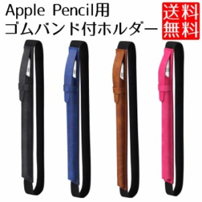 送料無料 Apple Pencil に使える ケース ホルダー ゴムバンド アップル