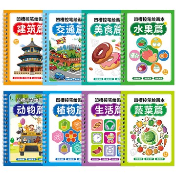 甄選熱銷好物🔥凹槽繪畵本 兒童簡筆畵 啟懞圖畵本 魔法畵畵本 幼兒園學前班控筆訓練 趣味控筆訓練與塗鴉