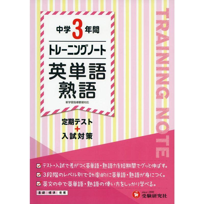 (受験研究社)　トレーニングノート　定期テスト+入試対策　英単語・熟語:　中学3年間　LINEショッピング