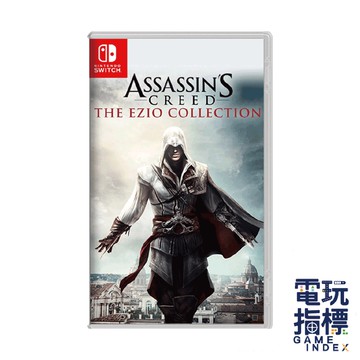 【電玩指標】全館免運 NS Switch 刺客教條 埃齊歐合輯 ASSASIN'S 啟示 刺客教條2 兄弟會 刺客 實體
