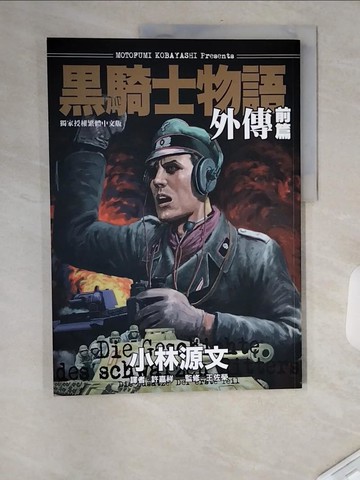 【書寶二手書T9／軍事_TXS】黑騎士物語外傳前篇〔A4大開本〕_小林源文, 王佐榮, 許嘉祥