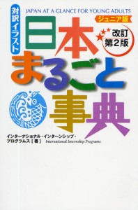 対訳イラスト日本まるごと事典 ジュニア版 [本]