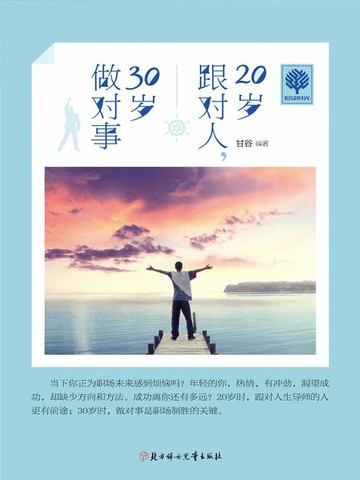 【電子書】20岁跟对人，30岁做对事