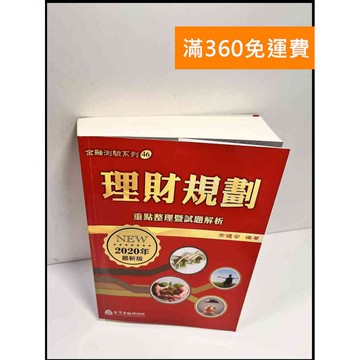 【雷根360免運】【送贈品】理財規劃:重點整理暨試題解析 # 9成新 #九成新【P-X637】