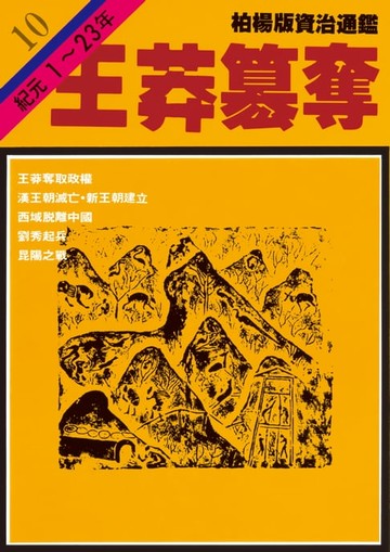 【電子書】柏楊版資治通鑑第十冊