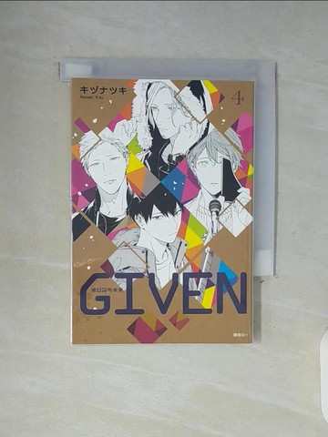 【書寶二手書T4／漫畫書_WGA】GIVEN 被贈與的未來(04)_?????,  H