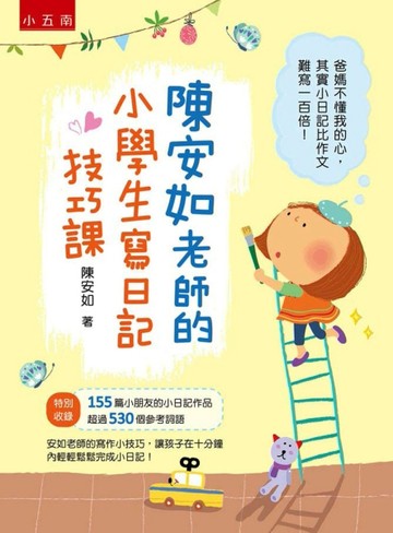 陳安如老師的小學生寫日記技巧課[二手書_良好]
