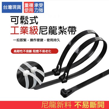【Hao Teng】活扣束帶 可重複使用束帶 工業等級 尺寸最齊全 活扣尼龍束帶 塑膠束帶 尼龍紮線帶 整線器 電線