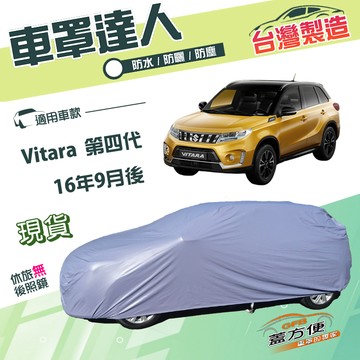 【蓋方便】車罩達人（JEEP-S）台灣製南亞雙層防水抗UV《鈴木》Vitara 第四代
