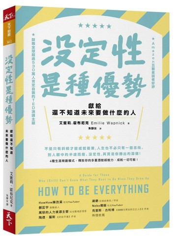 沒定性是種優勢︰獻給還不知道未來要做什麼的人[二手書_普通]