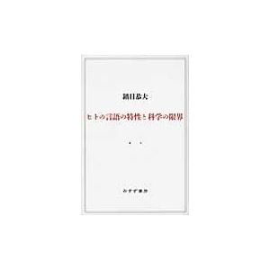 ヒトの言語の特性と科学の限界 鎮目恭夫