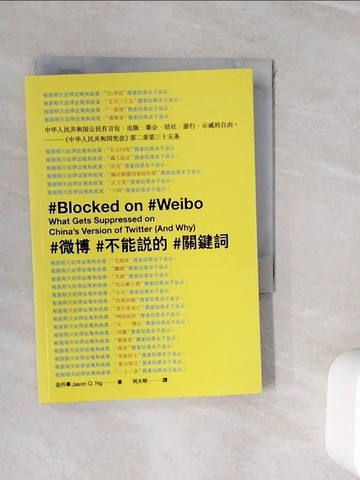 【書寶二手書T4／社會_WI5】微博不能說的關鍵詞_伍仟華