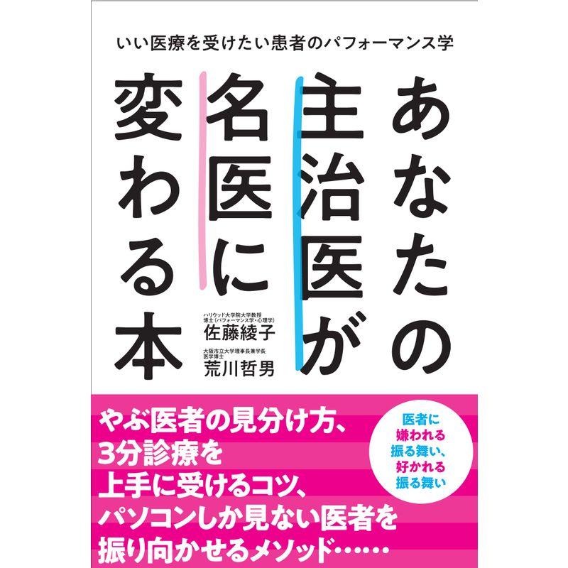 あなたの主治医が名医に変わる本 (いい医療を受けたい患者のパフォーマンス学)