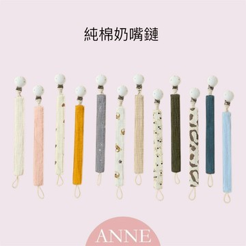 ANNE丨出清丨育兒用品丨出清純棉奶嘴練【WA1056】防掉鍊 奶嘴牙膠防掉鏈 手帕夾 帽夾 奶嘴防丟練 安撫奶嘴練