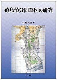 徳島藩分間絵図の研究 羽山久男