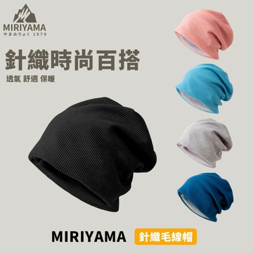 秀山莊【??臺灣現貨速出】MIRIYAMA 針織毛線帽 毛線帽 保暖帽 加厚 秋冬 保暖 抗寒