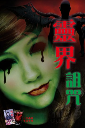 【電子書】靈界詛咒