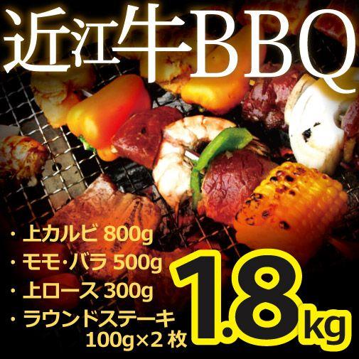 近江牛BBQセット 特選近江牛 上カルビ・モモ・バラ・上ロース・ラウンドステーキ焼肉用 1.8kg