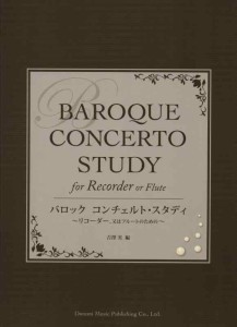 バロック コンチェルト・スタディ ~リコーダー、又はフルートのための~