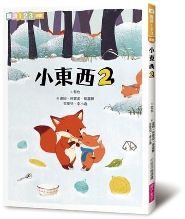 小東西（2）（新版）【二手書_良好】TAAZE讀冊生活