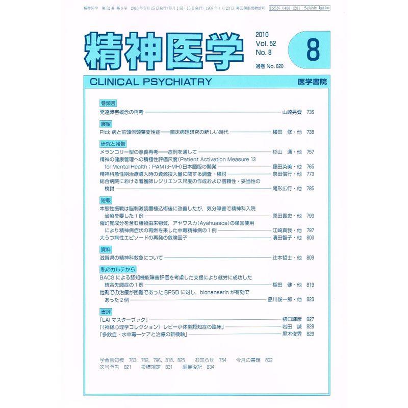 精神医学 2010年 08月号 雑誌