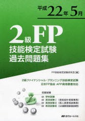 [書籍とのゆうメール同梱不可] [書籍] 2級FP技能検定試験過去問題集 問題・解答・解説 平成22年5月 FP技能検定試験研究会 編 NEOBK-81660