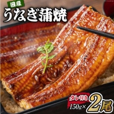 国産うなぎ 蒲焼 2尾セット 150g×2