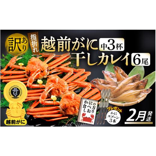 ふるさと納税 福井県 越前町 [e15-x007_02] 「訳あり 指折れ 越前がに（中）3杯」  「干しカレイ 6尾」 食べ方しおり かにスプーン付き【雄 ズワイガニ ずわい…