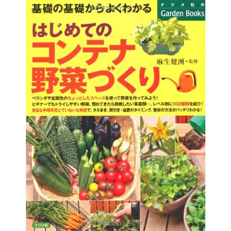 はじめてのコンテナ野菜づくり (ナツメ社のGarden Books)