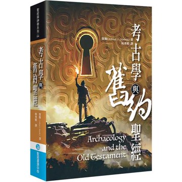 考古學與舊約聖經