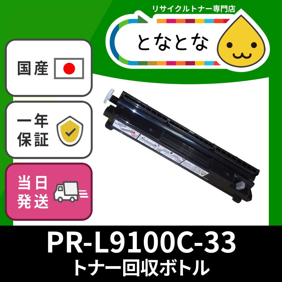 PR-L9100C-33 トナー回収ボトル(廃トナーBOX) リサイクル PR-L 9100C 9110C 9110C2 9010C 9010C2 9160C  9560C Color MultiWriter NEC対応 LINEショッピング